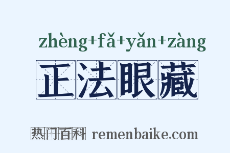 正法眼藏是什么意思的图片